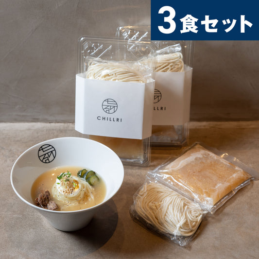 CHILLRI（ちるり）盛岡冷麺3食セット