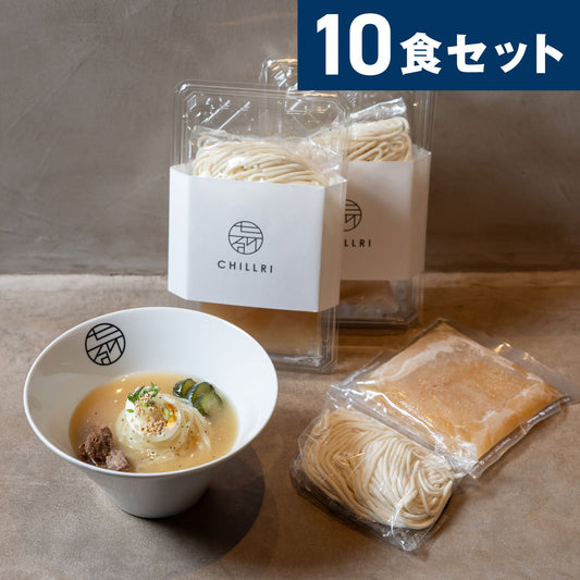 CHILLRI（ちるり）盛岡冷麺 10食セット